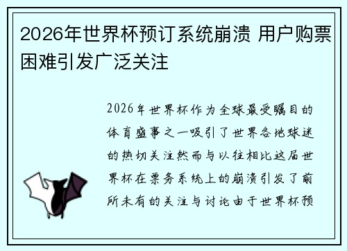 2026年世界杯预订系统崩溃 用户购票困难引发广泛关注 2026年世界杯预订系统崩溃 用户购票困难引发广泛关注