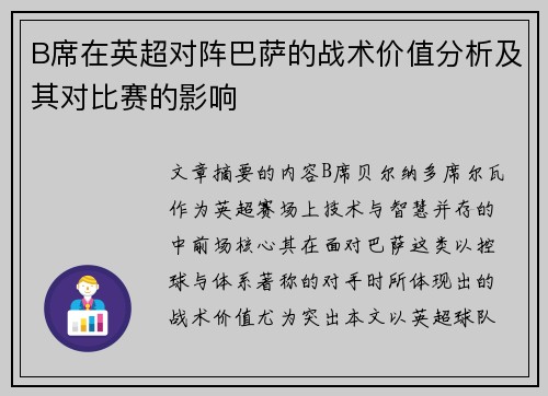 B席在英超对阵巴萨的战术价值分析及其对比赛的影响 B席在英超对阵巴萨的战术价值分析及其对比赛的影响