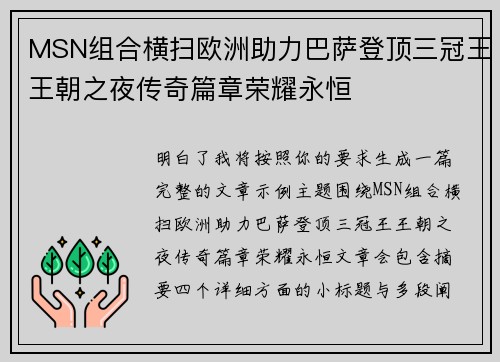 MSN组合横扫欧洲助力巴萨登顶三冠王王朝之夜传奇篇章荣耀永恒