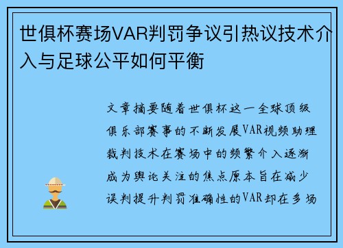 世俱杯赛场VAR判罚争议引热议技术介入与足球公平如何平衡