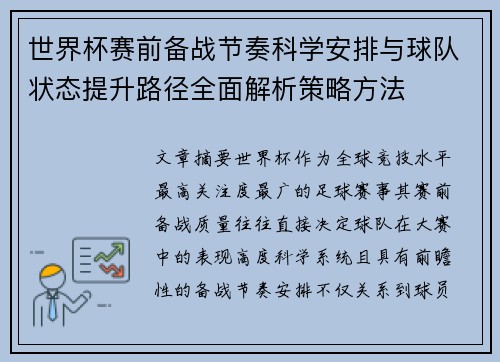 世界杯赛前备战节奏科学安排与球队状态提升路径全面解析策略方法