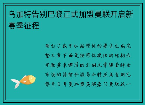 乌加特告别巴黎正式加盟曼联开启新赛季征程 乌加特告别巴黎正式加盟曼联开启新赛季征程