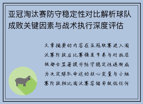 亚冠淘汰赛防守稳定性对比解析球队成败关键因素与战术执行深度评估