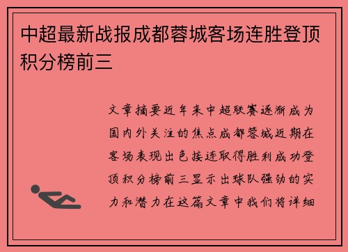 中超最新战报成都蓉城客场连胜登顶积分榜前三 中超最新战报成都蓉城客场连胜登顶积分榜前三