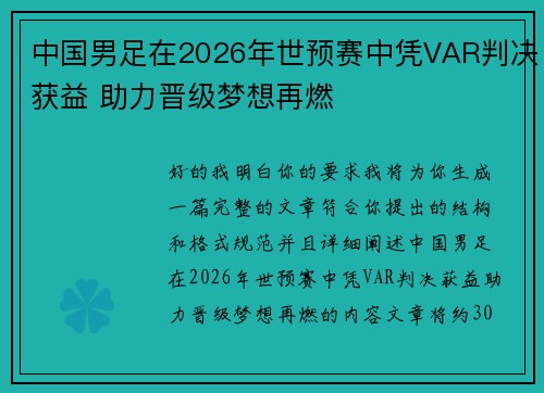 中国男足在2026年世预赛中凭VAR判决获益 助力晋级梦想再燃