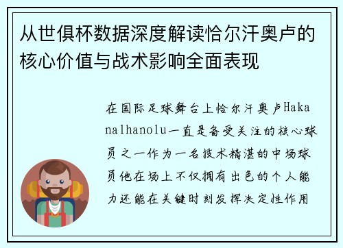 从世俱杯数据深度解读恰尔汗奥卢的核心价值与战术影响全面表现
