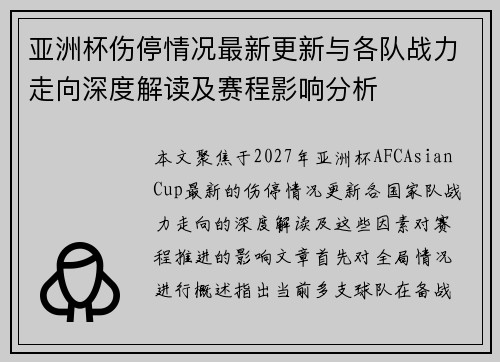 亚洲杯伤停情况最新更新与各队战力走向深度解读及赛程影响分析 亚洲杯伤停情况最新更新与各队战力走向深度解读及赛程影响分析
