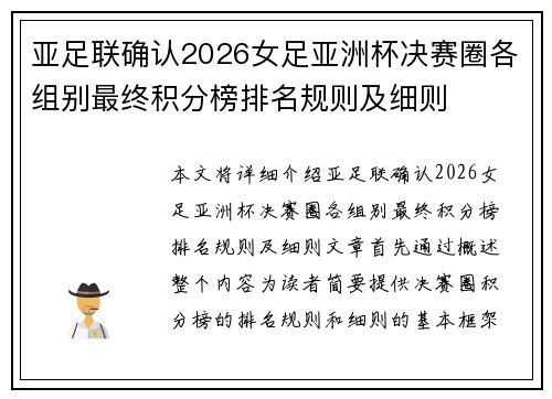 亚足联确认2026女足亚洲杯决赛圈各组别最终积分榜排名规则及细则