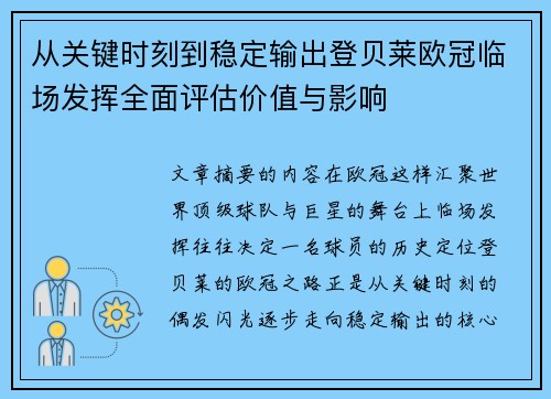 从关键时刻到稳定输出登贝莱欧冠临场发挥全面评估价值与影响
