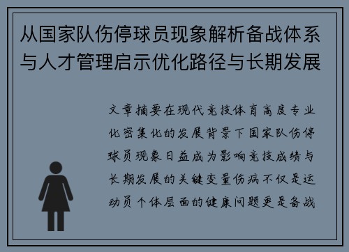 从国家队伤停球员现象解析备战体系与人才管理启示优化路径与长期发展思考