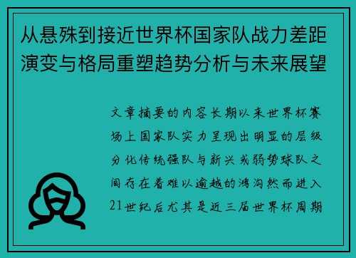 从悬殊到接近世界杯国家队战力差距演变与格局重塑趋势分析与未来展望 从悬殊到接近世界杯国家队战力差距演变与格局重塑趋势分析与未来展望