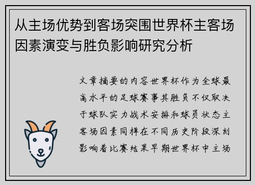从主场优势到客场突围世界杯主客场因素演变与胜负影响研究分析