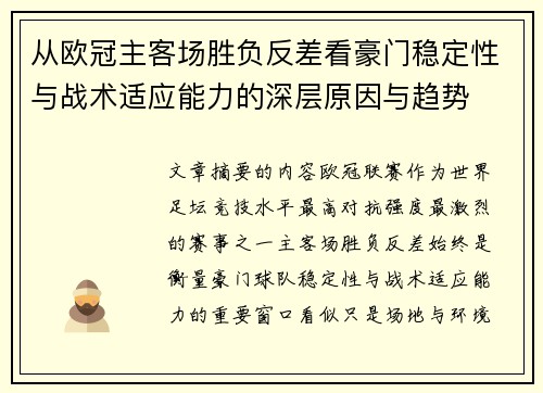 从欧冠主客场胜负反差看豪门稳定性与战术适应能力的深层原因与趋势