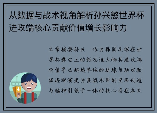 从数据与战术视角解析孙兴慜世界杯进攻端核心贡献价值增长影响力 从数据与战术视角解析孙兴慜世界杯进攻端核心贡献价值增长影响力