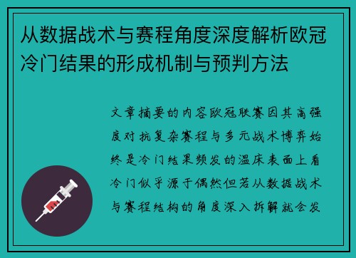 从数据战术与赛程角度深度解析欧冠冷门结果的形成机制与预判方法