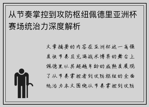 从节奏掌控到攻防枢纽佩德里亚洲杯赛场统治力深度解析