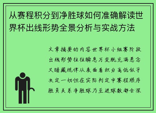 从赛程积分到净胜球如何准确解读世界杯出线形势全景分析与实战方法 从赛程积分到净胜球如何准确解读世界杯出线形势全景分析与实战方法