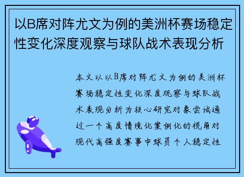 以B席对阵尤文为例的美洲杯赛场稳定性变化深度观察与球队战术表现分析