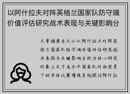 以阿什拉夫对阵英格兰国家队防守端价值评估研究战术表现与关键影响分析 以阿什拉夫对阵英格兰国家队防守端价值评估研究战术表现与关键影响分析