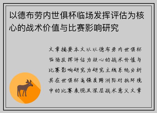 以德布劳内世俱杯临场发挥评估为核心的战术价值与比赛影响研究 以德布劳内世俱杯临场发挥评估为核心的战术价值与比赛影响研究