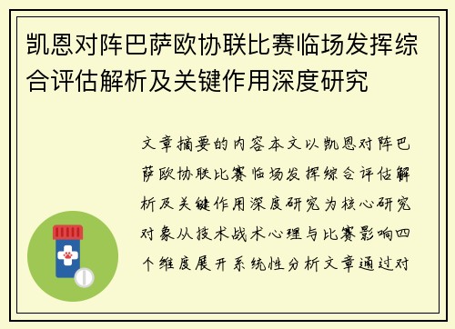 凯恩对阵巴萨欧协联比赛临场发挥综合评估解析及关键作用深度研究 凯恩对阵巴萨欧协联比赛临场发挥综合评估解析及关键作用深度研究