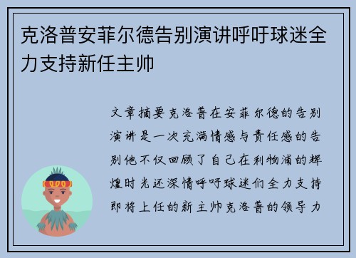 克洛普安菲尔德告别演讲呼吁球迷全力支持新任主帅