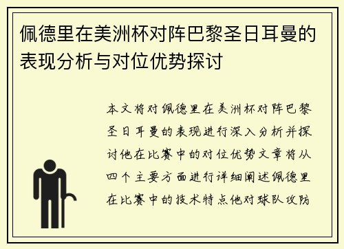 佩德里在美洲杯对阵巴黎圣日耳曼的表现分析与对位优势探讨 佩德里在美洲杯对阵巴黎圣日耳曼的表现分析与对位优势探讨