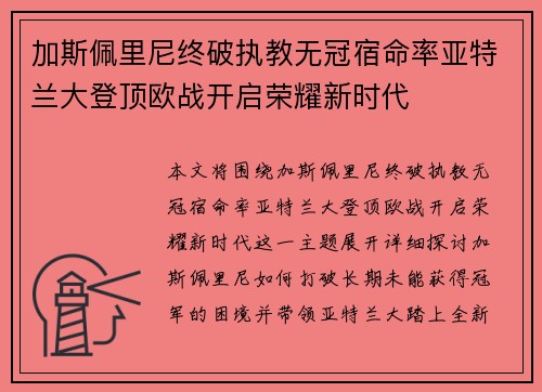 加斯佩里尼终破执教无冠宿命率亚特兰大登顶欧战开启荣耀新时代 加斯佩里尼终破执教无冠宿命率亚特兰大登顶欧战开启荣耀新时代