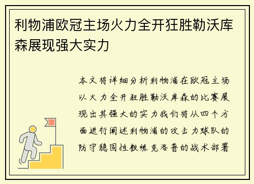 利物浦欧冠主场火力全开狂胜勒沃库森展现强大实力
