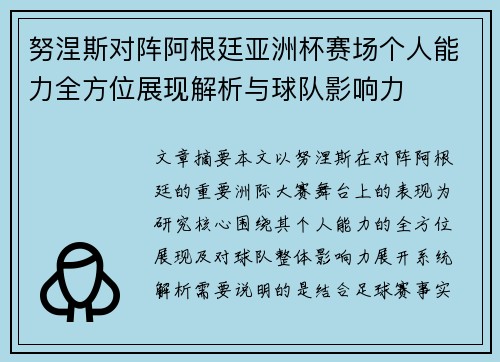 努涅斯对阵阿根廷亚洲杯赛场个人能力全方位展现解析与球队影响力