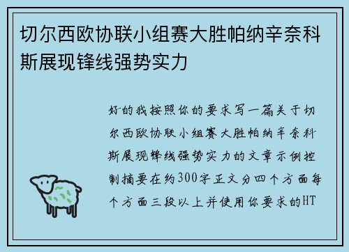切尔西欧协联小组赛大胜帕纳辛奈科斯展现锋线强势实力
