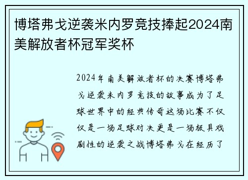 博塔弗戈逆袭米内罗竞技捧起2024南美解放者杯冠军奖杯 博塔弗戈逆袭米内罗竞技捧起2024南美解放者杯冠军奖杯
