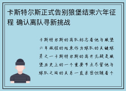 卡斯特尔斯正式告别狼堡结束六年征程 确认离队寻新挑战