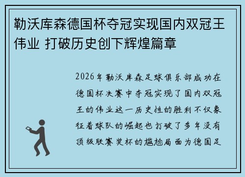 勒沃库森德国杯夺冠实现国内双冠王伟业 打破历史创下辉煌篇章