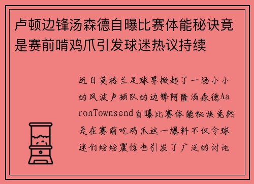 卢顿边锋汤森德自曝比赛体能秘诀竟是赛前啃鸡爪引发球迷热议持续 卢顿边锋汤森德自曝比赛体能秘诀竟是赛前啃鸡爪引发球迷热议持续