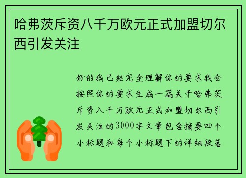 哈弗茨斥资八千万欧元正式加盟切尔西引发关注
