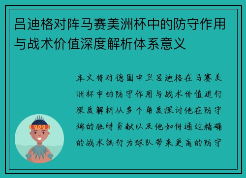 吕迪格对阵马赛美洲杯中的防守作用与战术价值深度解析体系意义 吕迪格对阵马赛美洲杯中的防守作用与战术价值深度解析体系意义