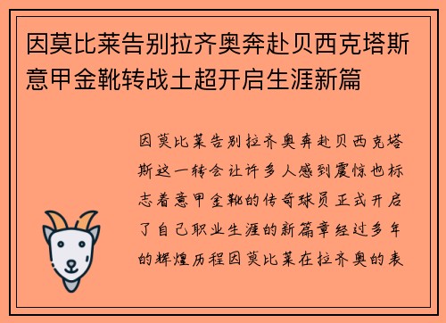 因莫比莱告别拉齐奥奔赴贝西克塔斯意甲金靴转战土超开启生涯新篇