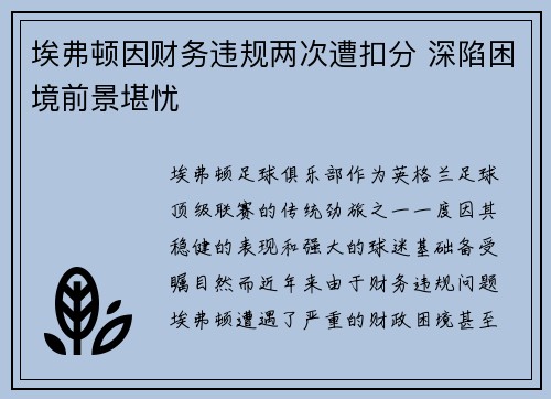 埃弗顿因财务违规两次遭扣分 深陷困境前景堪忧