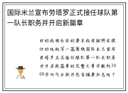 国际米兰宣布劳塔罗正式接任球队第一队长职务并开启新篇章 国际米兰宣布劳塔罗正式接任球队第一队长职务并开启新篇章
