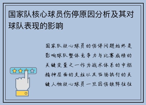 国家队核心球员伤停原因分析及其对球队表现的影响