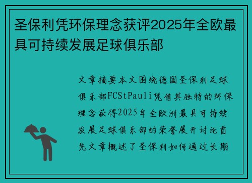 圣保利凭环保理念获评2025年全欧最具可持续发展足球俱乐部 圣保利凭环保理念获评2025年全欧最具可持续发展足球俱乐部