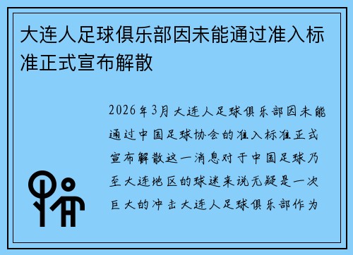 大连人足球俱乐部因未能通过准入标准正式宣布解散