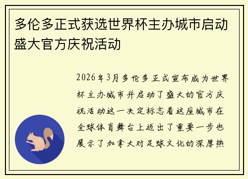 多伦多正式获选世界杯主办城市启动盛大官方庆祝活动