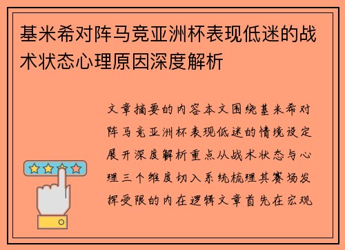 基米希对阵马竞亚洲杯表现低迷的战术状态心理原因深度解析