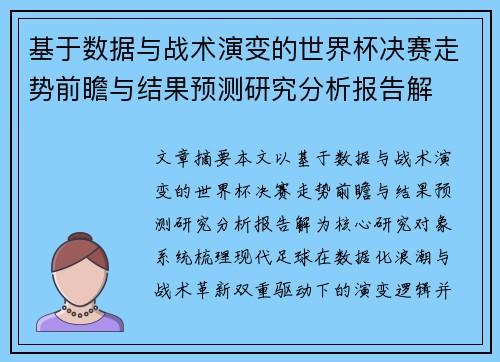 基于数据与战术演变的世界杯决赛走势前瞻与结果预测研究分析报告解 基于数据与战术演变的世界杯决赛走势前瞻与结果预测研究分析报告解