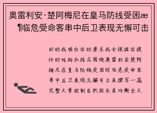 奥雷利安·楚阿梅尼在皇马防线受困时临危受命客串中后卫表现无懈可击