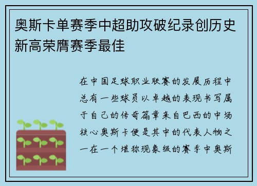 奥斯卡单赛季中超助攻破纪录创历史新高荣膺赛季最佳