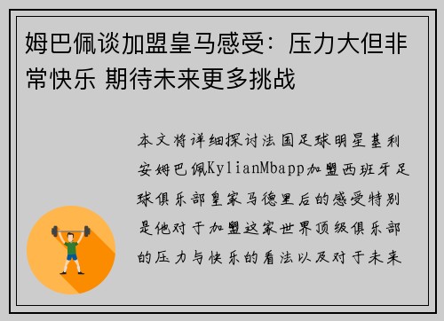 姆巴佩谈加盟皇马感受:压力大但非常快乐 期待未来更多挑战 姆巴佩谈加盟皇马感受:压力大但非常快乐 期待未来更多挑战