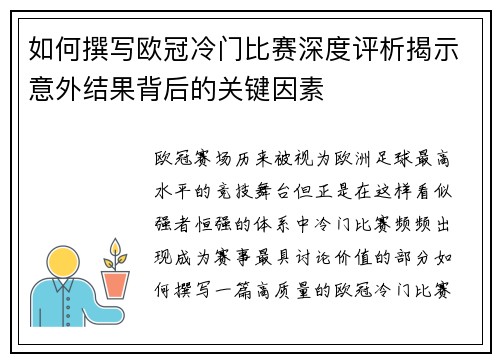 如何撰写欧冠冷门比赛深度评析揭示意外结果背后的关键因素